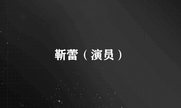 靳蕾（演员）