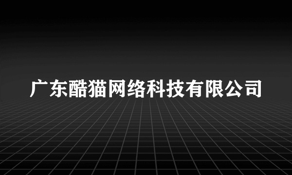 广东酷猫网络科技有限公司