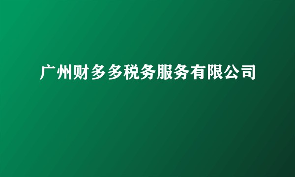 广州财多多税务服务有限公司