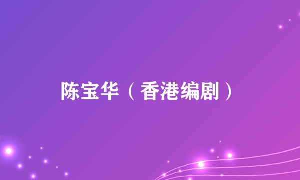 陈宝华（香港编剧）