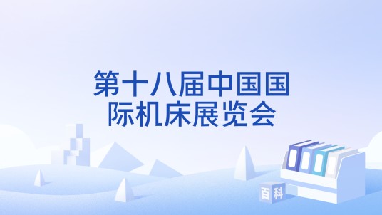 第十八届中国国际机床展览会