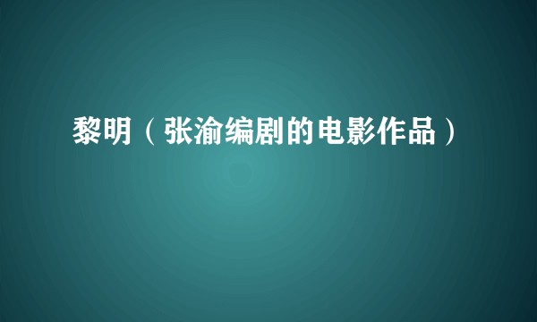 黎明（张渝编剧的电影作品）