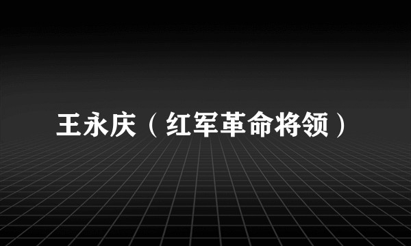 王永庆（红军革命将领）