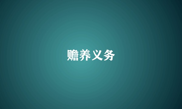 赡养义务