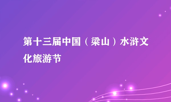 第十三届中国（梁山）水浒文化旅游节