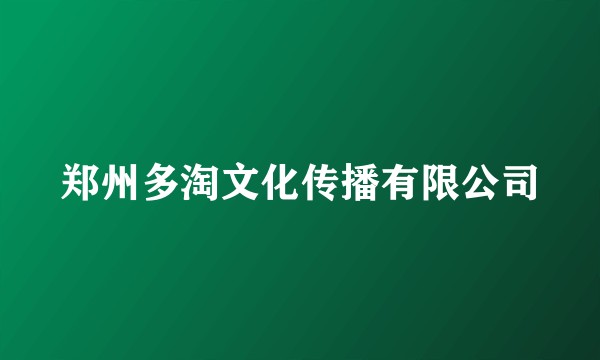郑州多淘文化传播有限公司