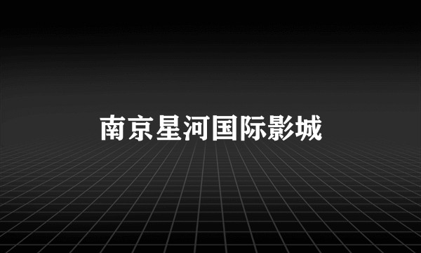 南京星河国际影城