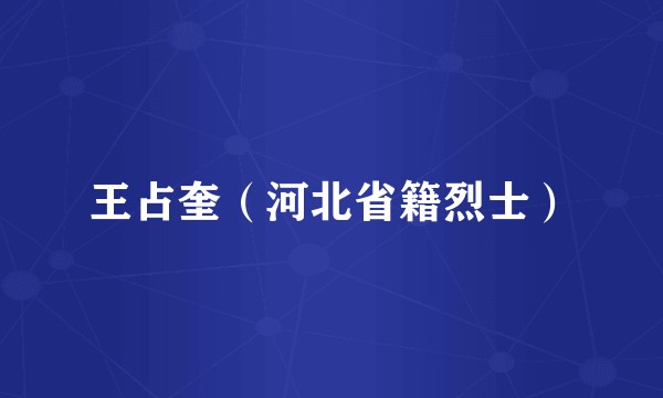 王占奎（河北省籍烈士）