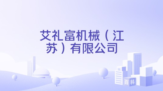 艾礼富机械(江苏)有限公司