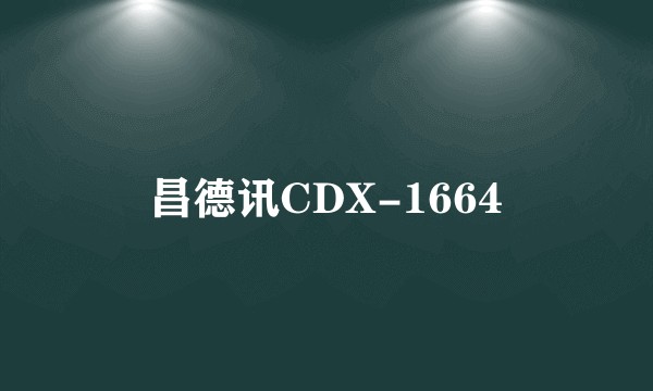 昌德讯CDX-1664