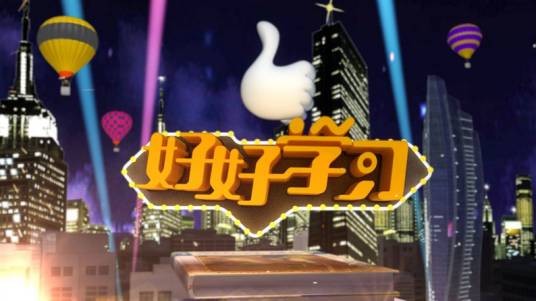好好学习(江苏卫视电视节目)