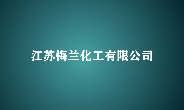 江苏梅兰化工有限公司