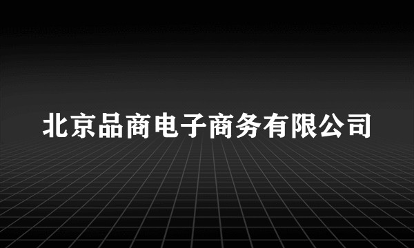 北京品商电子商务有限公司