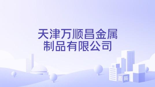 天津万顺昌金属制品有限公司