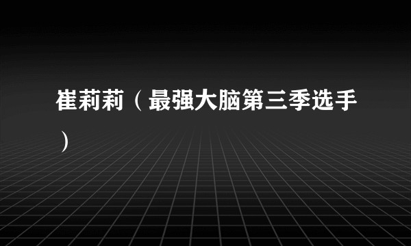 崔莉莉（最强大脑第三季选手）