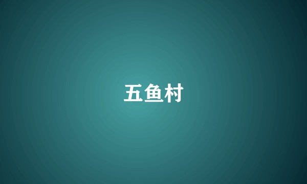 五鱼村