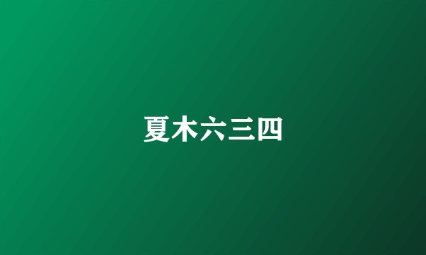 夏木六三四