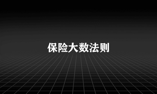 保险大数法则