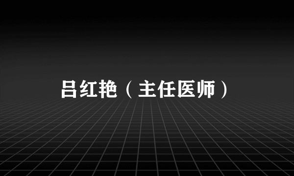 吕红艳（主任医师）