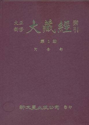 大正新修大藏经索引（含正、续编）