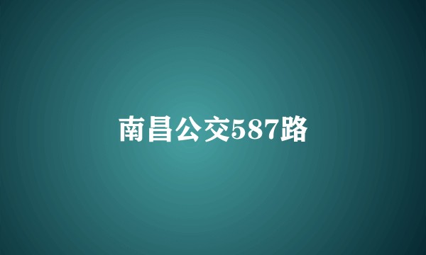 南昌公交587路