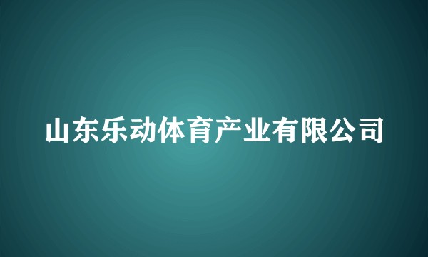 山东乐动体育产业有限公司