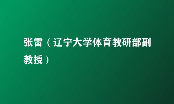 张雷（辽宁大学体育教研部副教授）