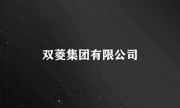 双菱集团有限公司