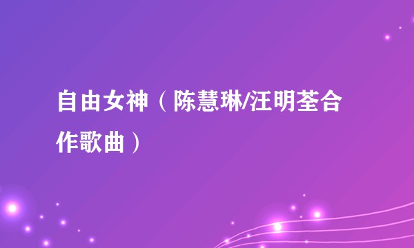 自由女神（陈慧琳/汪明荃合作歌曲）