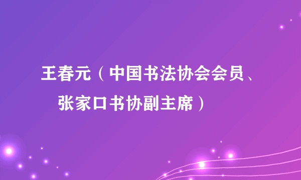王春元（中国书法协会会员、​张家口书协副主席）