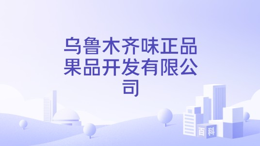 乌鲁木齐味正品果品开发有限公司