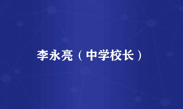 李永亮（中学校长）