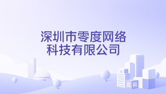 深圳市零度网络科技有限公司