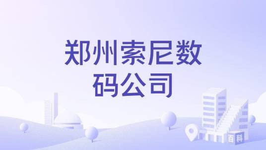 郑州索尼数码公司