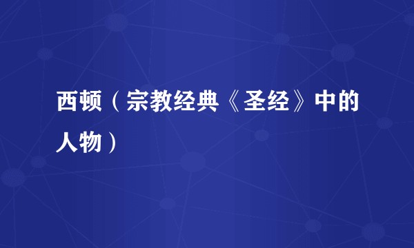 西顿（宗教经典《圣经》中的人物）