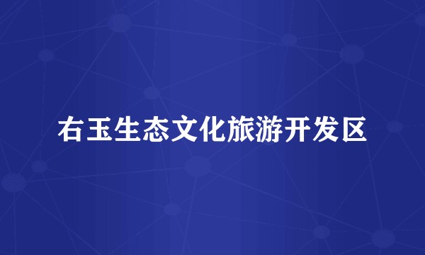 右玉生态文化旅游开发区