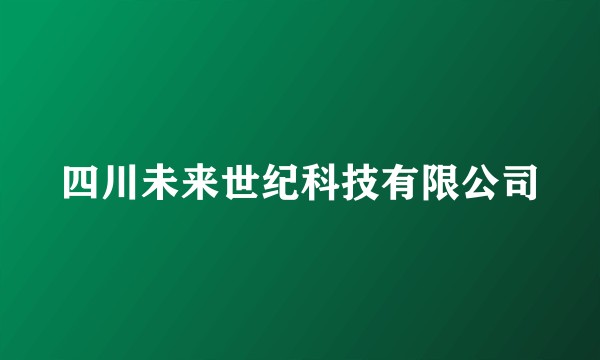 四川未来世纪科技有限公司