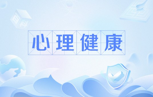 心理健康（心理学名词）