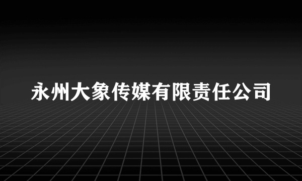 永州大象传媒有限责任公司