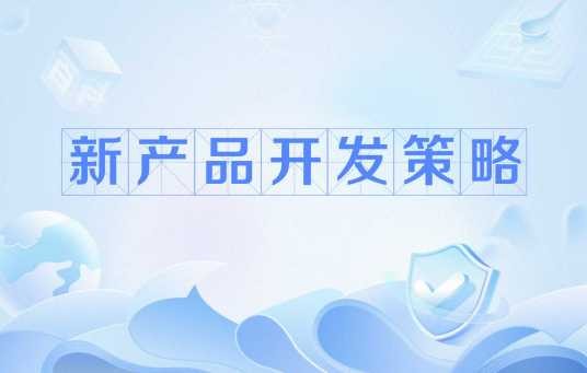 新产品开发策略