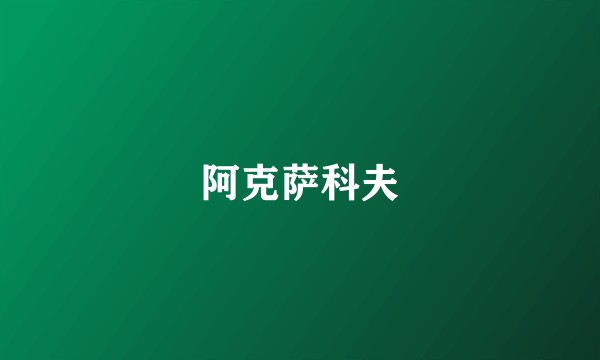 阿克萨科夫