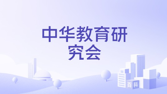 中华教育研究会