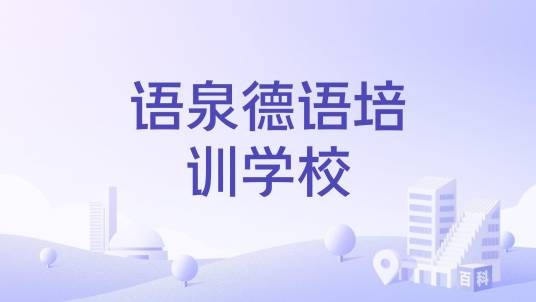 语泉德语培训学校