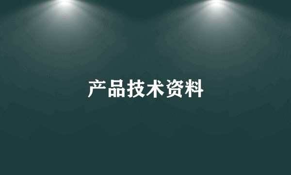 产品技术资料
