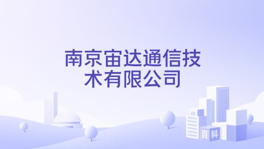 南京宙达通信技术有限公司