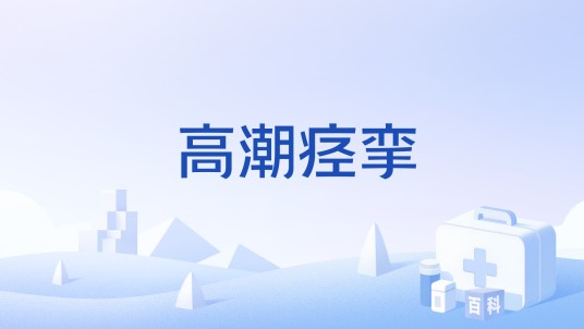 高潮痉挛