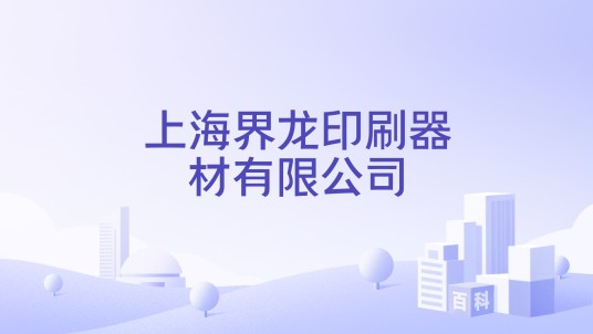上海界龙印刷器材有限公司