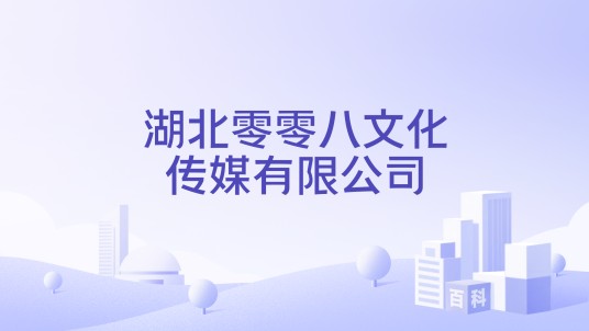 湖北零零八文化传媒有限公司