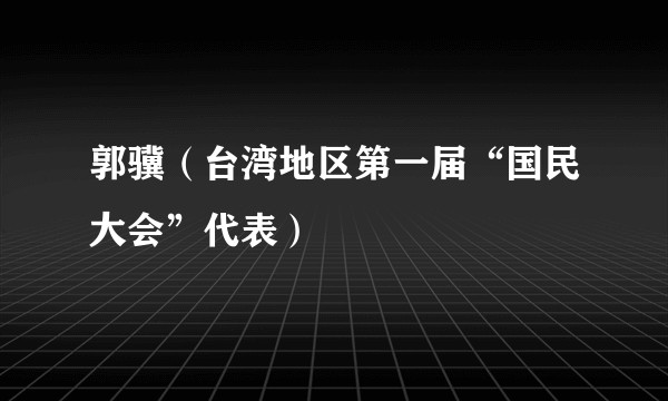 郭骥(台湾地区第一届“国民大会”代表)