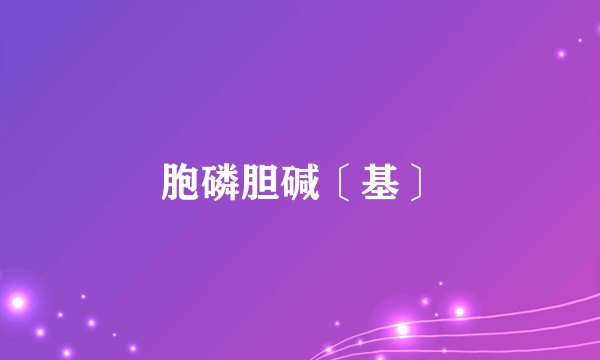 胞磷胆碱〔基〕